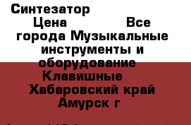 Синтезатор YAMAHA PSR 443 › Цена ­ 17 000 - Все города Музыкальные инструменты и оборудование » Клавишные   . Хабаровский край,Амурск г.